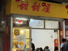 -甜甜屋(解放中路店)
