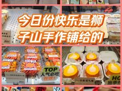 -君之狮子山·轻糖烘焙(松江印象城店)