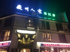 门面-老徽州(老街店)