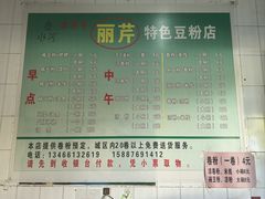 -丽芹豆粉店