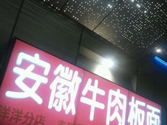 门面-洋洋安徽牛肉板面(洋洋店)