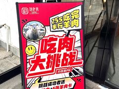 -刘老表·瓦罐汤涮肉(青云谱店)