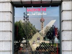 -Salon de The de Joel Robuchon(外滩18号店)