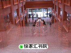 -徐家汇书院
