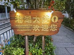 -湘湖大院(越王路店)