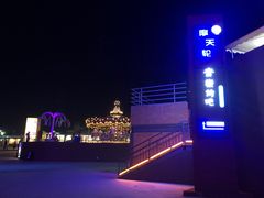 -北戴河碧螺塔海上酒吧公园