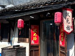 -状元楼(东大街店)