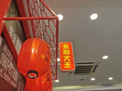 -永和大王(杨高中路店)