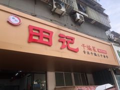 -田记餐馆(富国街店)