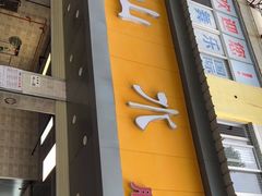 门面-山水肠粉(盐田店)