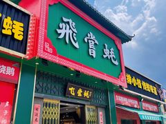 门面-飞尝蚝·顺德菜·鱼生(顺德总店)