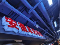 门面-安徽阜阳卷馍(西单店)