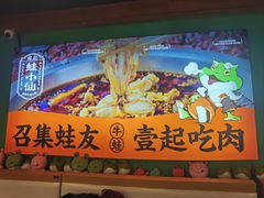 -铭记蛙小仙·活蛙畅享(CBD万达广场店)