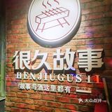 啤酒小烧烤的快乐！