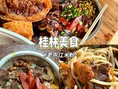 米粉-老东江米粉