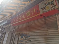 门面-长远七记