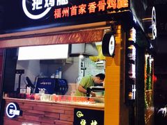 -一把鸡腿(中亭街店)