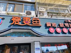 门面-爱妻鱼•老体北重庆水煮鱼•川菜(白云路店)