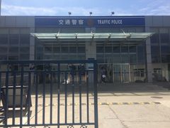 -北京市公安局公安交通管理局车辆管理所京丰分所