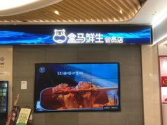 -盒马鲜生(杭州萧山万象汇店)