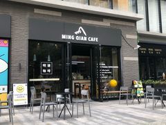 门面-明谦·Coffee&Cocktail Bar(美您公园店)