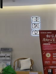 点击看大图 -佳医堂·小儿推拿·产后康复·脊柱养护(果园店)