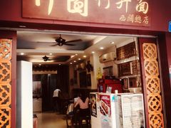 门面-竹园竹升面(西关总店)