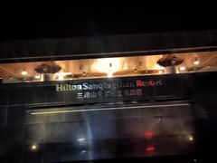 -三清山希尔顿度假酒店