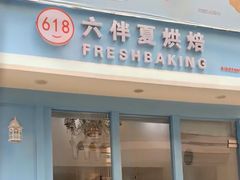 -六伴夏烘焙蛋糕·低糖动物奶油