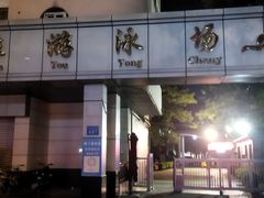 -矿泉游泳场