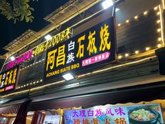 -阿昌白族石板烧(大理古城店)
