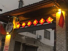 门面-何乡别院·中式农庄(姑婆山大道店)