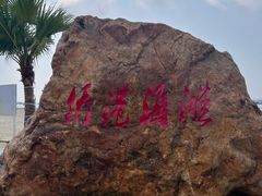 -侨港海滩