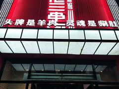 -泰山王老三串旗舰店(万达店)