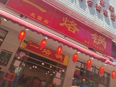 -一烙锅(友谊店)