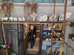 门面-十面欢腾·海鲜面·台式Bistro(长乐路店)
