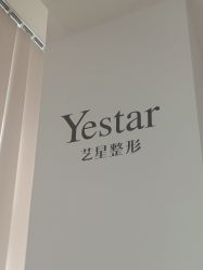 点击看大图 -Yestar宁波艺星整形医院