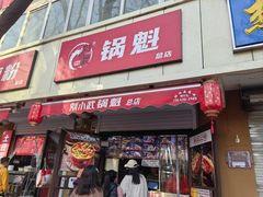 -刘小武·锅魁(总店)