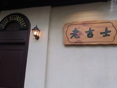 -老吉士酒家(天平路店)