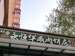 门面-清真永恒华威肉饼(潘家园店)