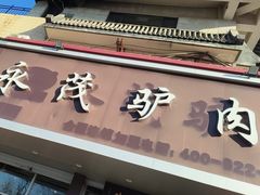 -永茂驴肉(莲池南大街总店)