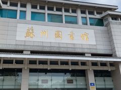 -苏州图书馆(人民路总馆)