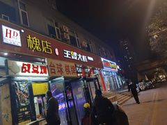 门面-槐店王婆大虾(西太堡店)