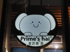 -素匠泰茶(三里屯SOHO工体奶茶店)