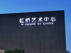 -虹桥艺术中心