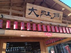 -大江户·温泉洗浴(浑南店)