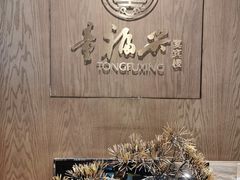 -童福兴·南京菜(老门东店)