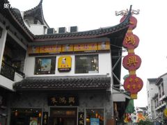 门面-朱鸿兴面馆(镇湖店)