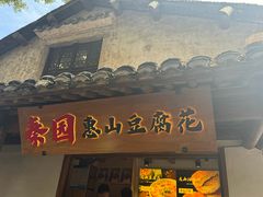 -秦园惠山豆腐花(惠山古镇店)