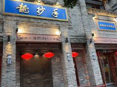 -龙抄手(春熙路总店)